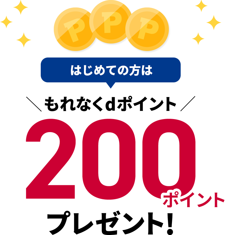 はじめての方は もれなくdポイント 200ポイントプレゼント！