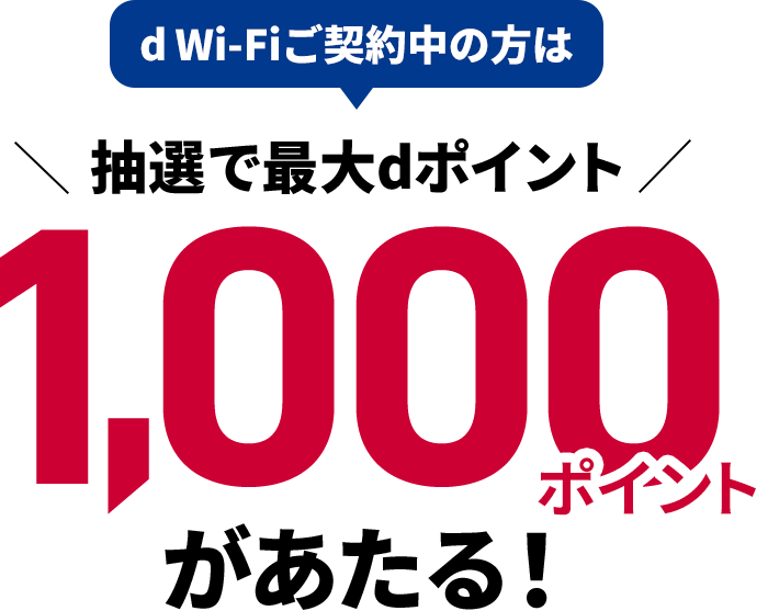 d Wi-Fiご契約中の方は 抽選で最大dポイント 1,000ポイントがあたる！