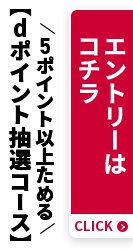 【dポイント抽選コース】5ポイント以上ためる エントリーはコチラ