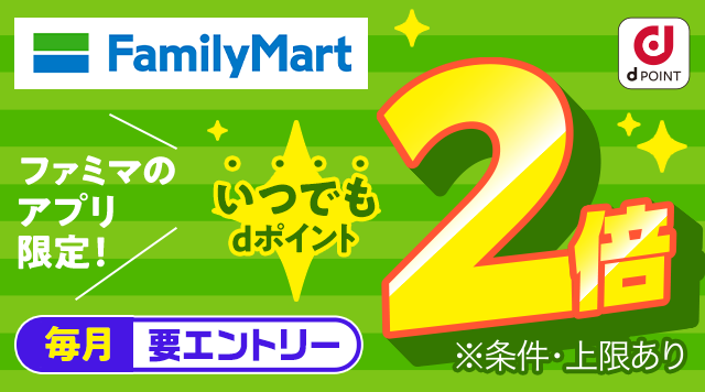 ファミリーマート dPOINT ファミマのアプリ限定！ いつでもdポイント2倍 毎月 要エントリー ※条件・上限あり