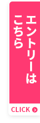 エントリーはこちら
