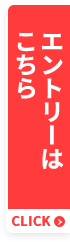 エントリーはこちら