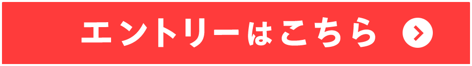 エントリーはこちら