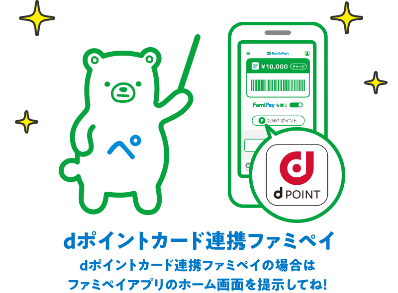 dポイントカード連携ファミペイ dポイントカード連携ファミペイの場合はファミペイアプリのホーム画面を提示してね！