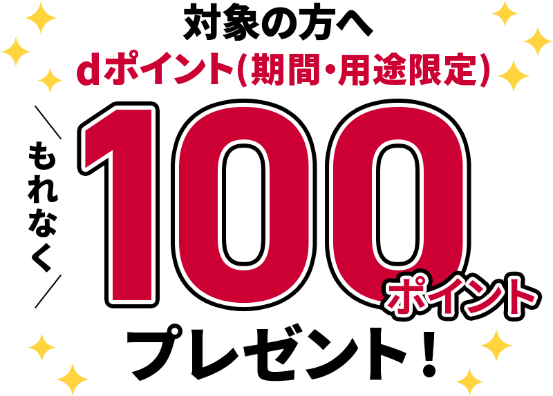 対象の方へ dポイント（期間・用途限定）もれなく100ポイントプレゼント！