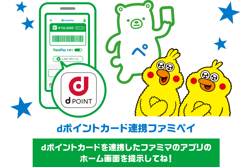 dポイントカード連携ファミペイ dポイントカードを連携したファミマのアプリのホーム画面を提示してね！
