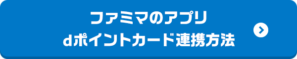 ファミマのアプリdポイントカード連携方法