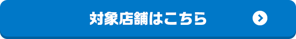 対象店舗はこちら