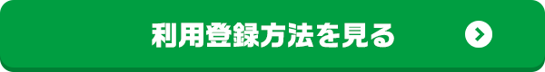 利用登録方法を見る