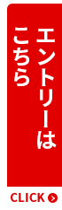 エントリーはこちら
