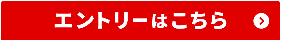 エントリーはこちら