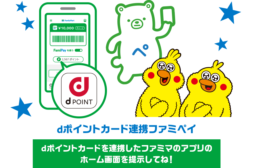 dポイントカード連携ファミペイ dポイントカードを連携したファミマのアプリのホーム画面を提示してね！