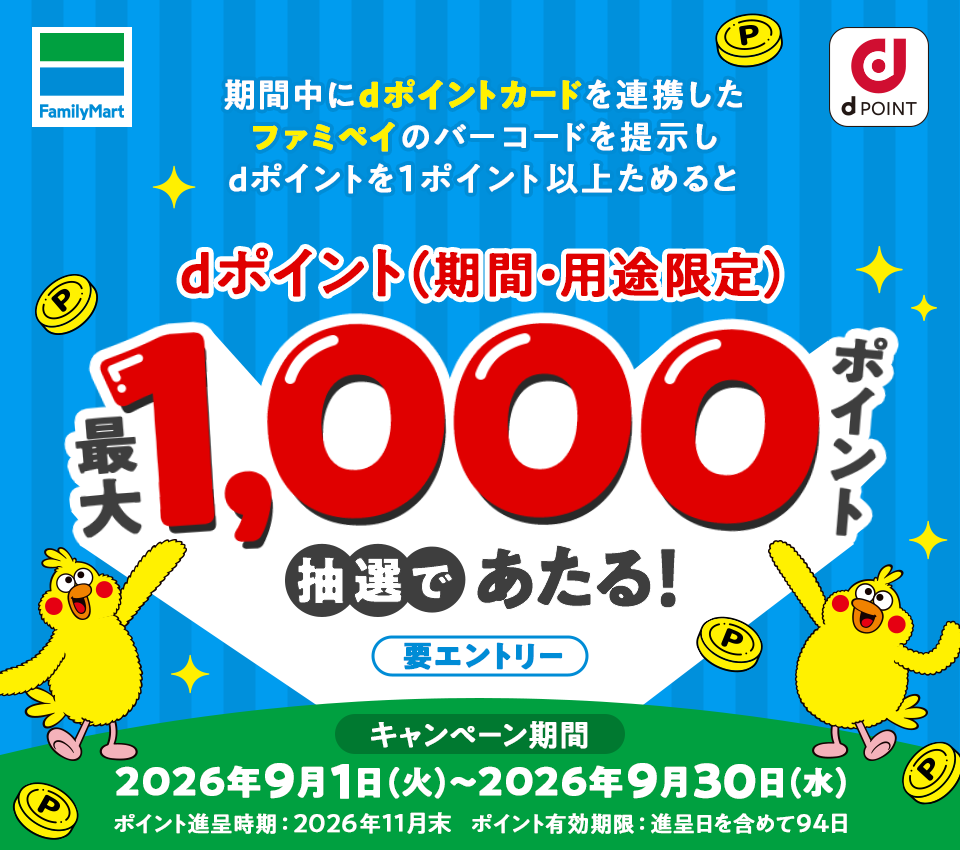 ファミリーマート dポイント 期間中にdポイントカードを連携したファミペイのバーコードを提示しdポイントを1ポイント以上ためると dポイント（期間・用途限定）最大1,000ポイント抽選であたる！ 要エントリー キャンペーン期間 2026年9月1日（火）～2026年9月30日（水） ポイント進呈時期：2026年11月末 ポイント有効期限：進呈日を含めて94日
