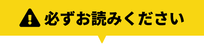 必ずお読みください