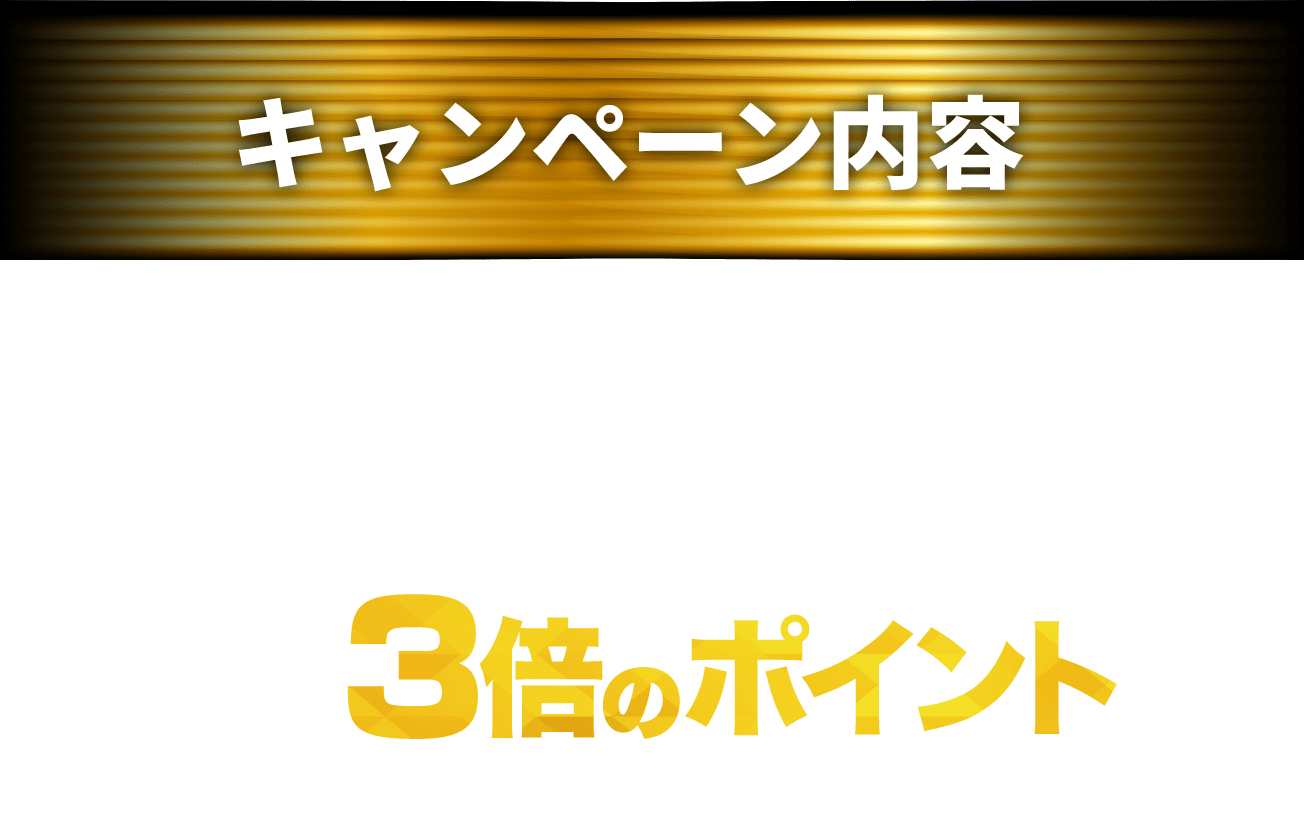 キャンペーン内容 期間中エントリーの上、ゴダイドラッグでdポイントカードを提示してお買物するともれなく3倍のポイントを進呈いたします。