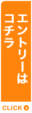 エントリーはコチラ