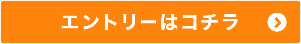 エントリーはコチラ