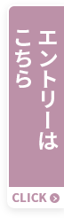 エントリーはこちら