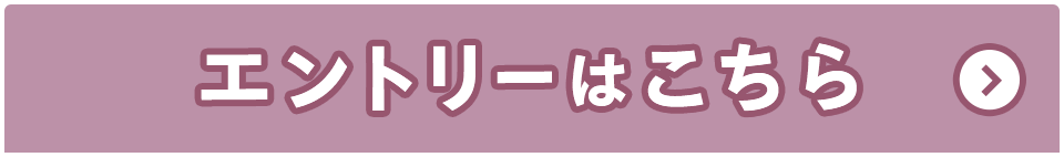 エントリーはこちら