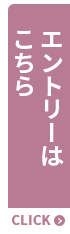 エントリーはこちら