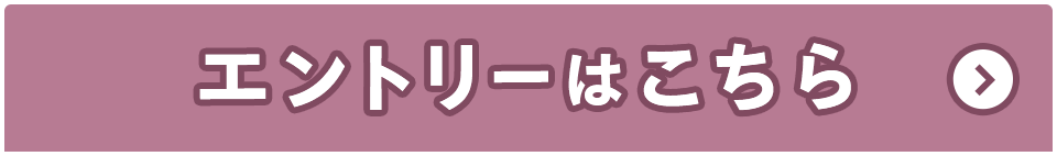 エントリーはこちら