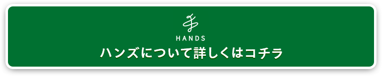 ハンズについて詳しくはコチラ