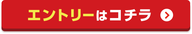 エントリーはコチラ