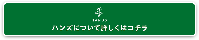 ハンズについて詳しくはコチラ