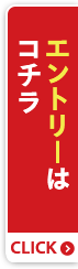 エントリーはコチラ