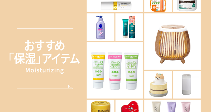 おすすめ「保湿」アイテム Moisturizing