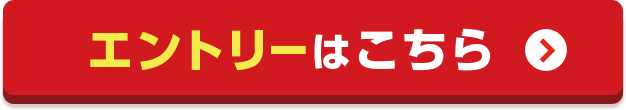 エントリーはこちら