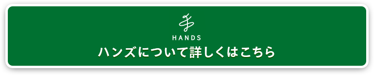 ハンズについて詳しくはこちら