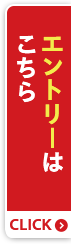 エントリーはこちら