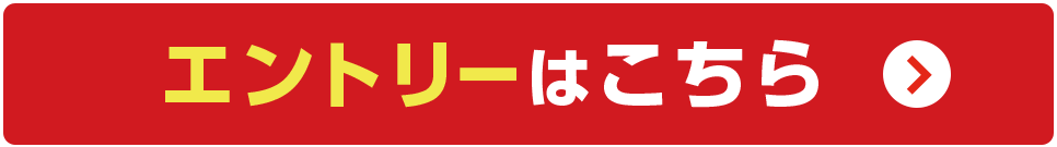 エントリーはこちら