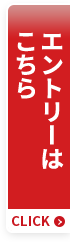 エントリーはこちら