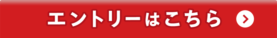 エントリーはこちら