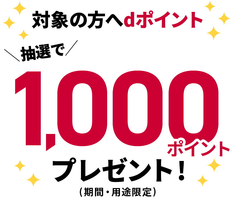 対象の方へdポイント 抽選で1,000ポイントプレゼント！（期間・用途限定）