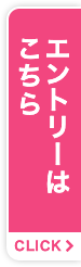 エントリーはこちら