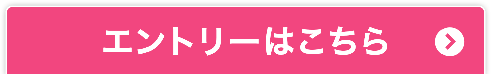 エントリーはこちら