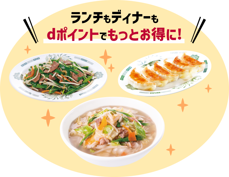 ランチもディナーもdポイントでもっとお得に！