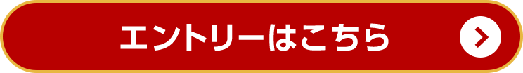 エントリーはこちら