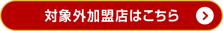 対象外加盟店はこちら