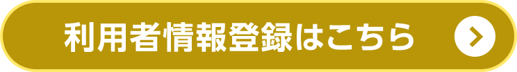 利用者情報登録はこちら