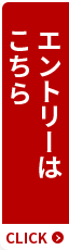 エントリーはこちら