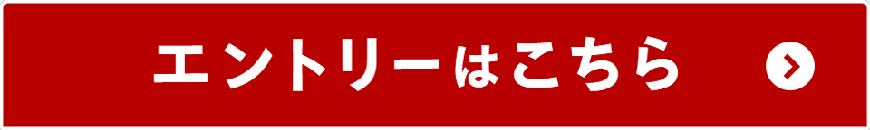 エントリーはこちら