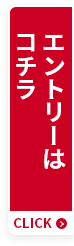 エントリーはコチラ