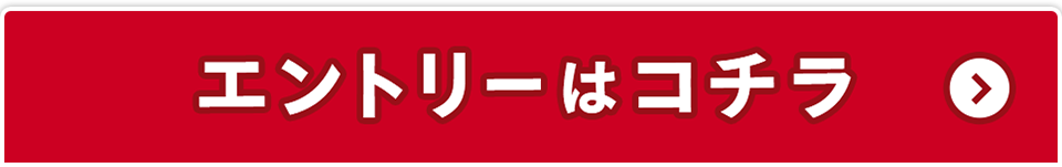 エントリーはコチラ