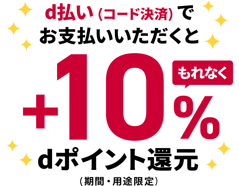 d払い(コード決済)でお支払いいただくと もれなく+10%dポイント還元(期間・用途限定)