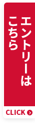 エントリーはこちら