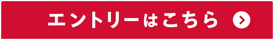 エントリーはこちら